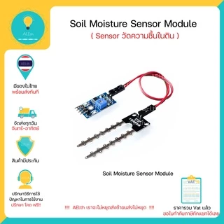 Soil Moisture Sensor Module เซ็นเซอร์วัดความชื้นในดิน มีของในไทยพร้อมส่งทันที !!!!!!