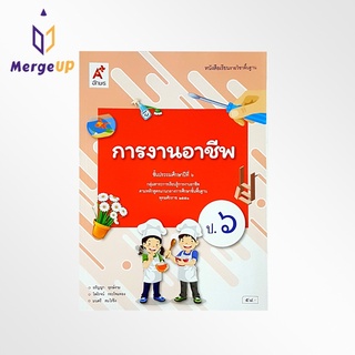 หนังสือเรียน อจท. รายวิชาพื้นฐาน การงานอาชีพ ป.6 ตามหลักสูตรแกนกลางการศึกษาขั้นพื้ฐาน พุทธศักราช 2551