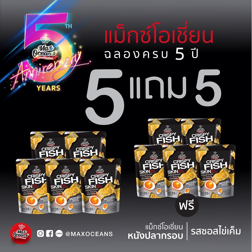 ⚡️ซื้อ 5 แถม 5⚡️ หนังปลากรอบ รส ซอสไข่เค็ม(ได้หนังปลา 10 ห่อ)