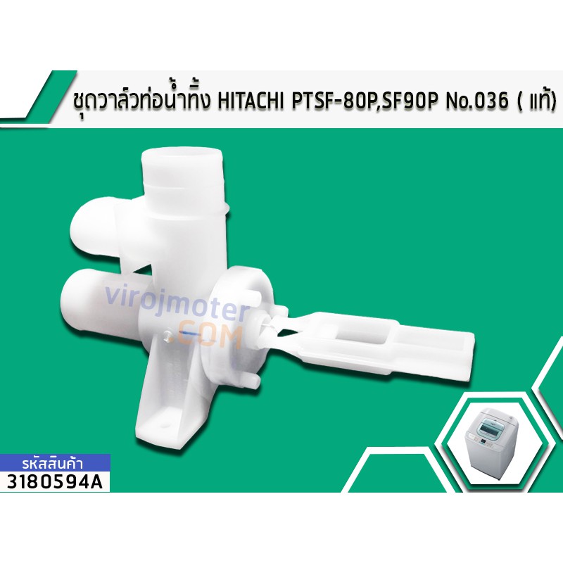 ชุดวาล์วท่อน้ำทิ้ง HITACHI PT  SF-80P , SF90P , SF95XA  No.036 ( แท้ ) #3180594A