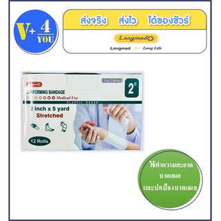 Longmed Conforming Bandage 2x5 yard Conforming ผ้ายืดพันแผล กว้าง 2 นิ้ว ยาว 5 หลา (12 ม้วน/กล่อง)(P1