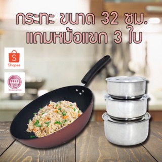 กระทะไร้น้ำมัน กระทะเคลือบNon-Stick 32cm.(แถมฟรีหม้อแขก3ใบ)