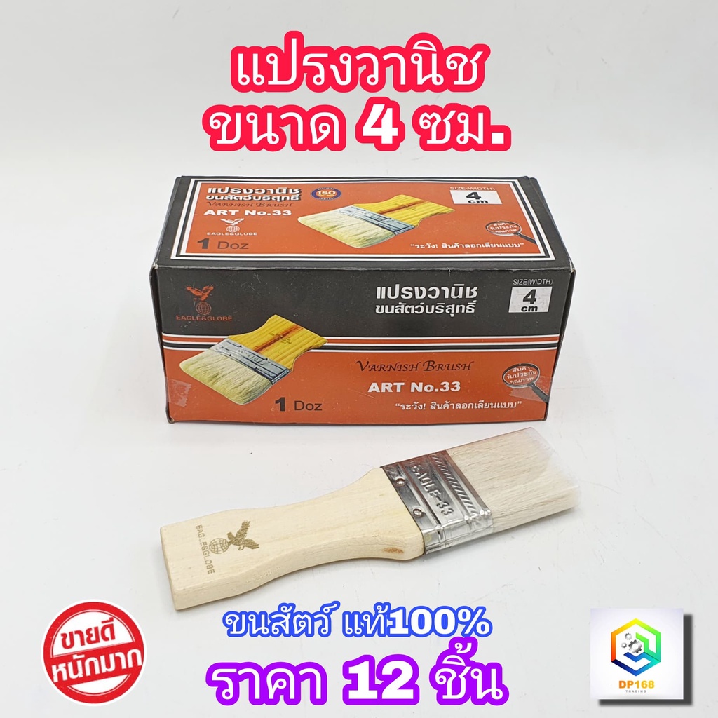 แปรงวานิช ขนาด 4 ซม. 12 ชิ้น (ยกโหล) รุ่นขนละเอียด ขนสัตว์แท้ไม่หลุดง่าย แปรงใช้  ทาสีทั่วไป