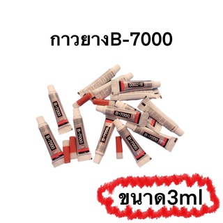 กาวยางติดจอ ติดฝาหลัง B-7000 ขนาด3ml ขนาดเล็กราคาถูก