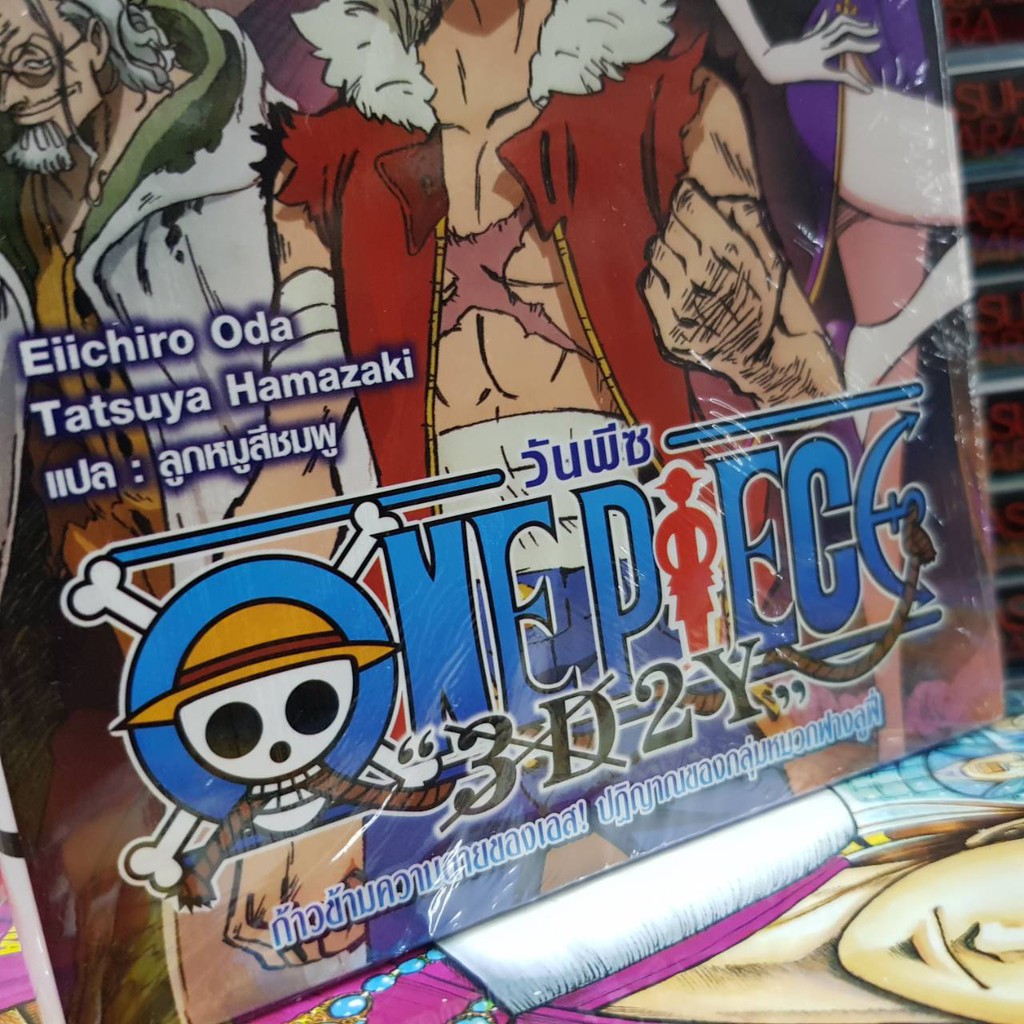 หนังสือ ONE PIECE "3D2Y" วันพีช  นิยาย ONE PIECE "3D2Y"  จบในเล่ม (ภาษาไทย) gN3y