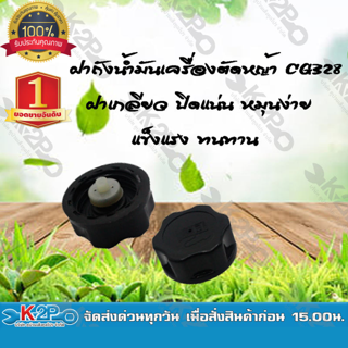 ฝาถังน้ำมันเครื่องตัดหญ้าCG328 ยี่ห้อ MNB ฝาเกลียว ปิดแน่น หมุนง่าย