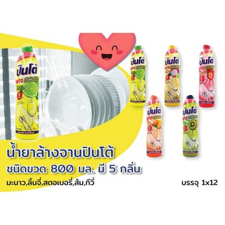 สินค้าจำหน่ายราคาส่ง ขายต่อกำไรดีน้ำยาล้างจาน ปินโต้ แบบขวด ปริมาณ 800 มล. เฉลี่ยขวดละ 18 บาท