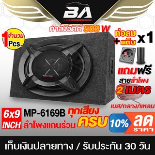 BA SOUND ตู้ลำโพงสำเร็จรูป 6x9 นิ้ว 500วัตต์ แถมสายลำโพง2M ตู้ลำโพง 6X9นิ้ว ลำโพงแกนร่วมขนาด 6X9นิ้ว 3ทาง ตู้ลำโพงรถยนต์