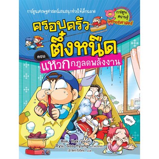 NANMEEBOOKS หนังสือ แหวกกฎลดพลังงาน เล่ม20 :ชุด ครอบครัวตึ๋งหนืด : หนังสือการ์ตูน การ์ตูนความรู้