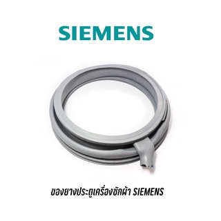 ขอบยางประตูเครื่องซักผ้าฝาหน้า SIEMENS รุ่น IQ500 , IQ700 , S12.44 , S14.79 เป็นต้น