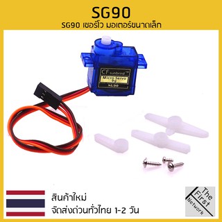 SG90 Servo Moto 180 องศา มอเตอร์เซอร์โว สามารถใช้ได้กับบอร์ด Arduino หรือ บอร์ดควบคุมอื่นๆ