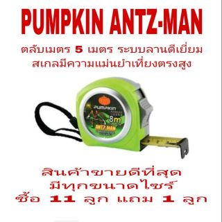 PUMPKIN ANTZ-MAN ตลับเมตร อย่างดี มีทุกขนาดไซร์