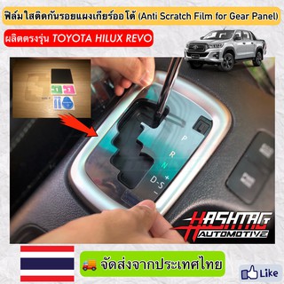 ฟิล์มใสติดกันรอยแผงเกียร์ออโต้ (Anti Scratch Film for Gear Panel) ผลิตตรงรุ่น Toyota Hilux Revo (โตโยต้า ไฮลักซ์ รีโว่)