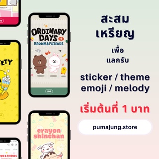 ราคา⚡️2c 1บ. ⚡️ สะสมให้ครบ 50c แลกรับ สติกเกอร์ ธีม อิโมจิ เมโลดี้