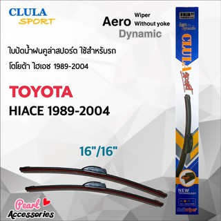 Clula Sport 916S ใบปัดน้ำฝน โตโยต้า รถตู้ ไฮเอช 1989-2004 ขนาด 16"/ 16" นิ้ว Wiper Blade for Toyota Hiace 1989-2004 Size