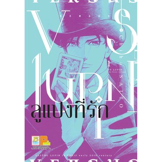 บงกช Bongkoch ชื่อหนังสือ VS LUPIN ลูแปงที่รัก เล่ม 1 *มีเล่มต่อ ประเภท การ์ตูน ญี่ปุ่น