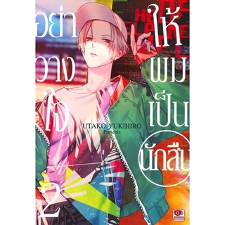 อย่าวางใจให้ผมเป็นนักสืบ เล่ม 1-2 *มือ1 พร้อมส่ง*