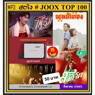 [USB/CD] MP3 สตริงรวมฮิต Joox Thailand Top 100 : สิงหาคม 2565 #เพลงไทย #เพลงฮิตติดชาร์ท