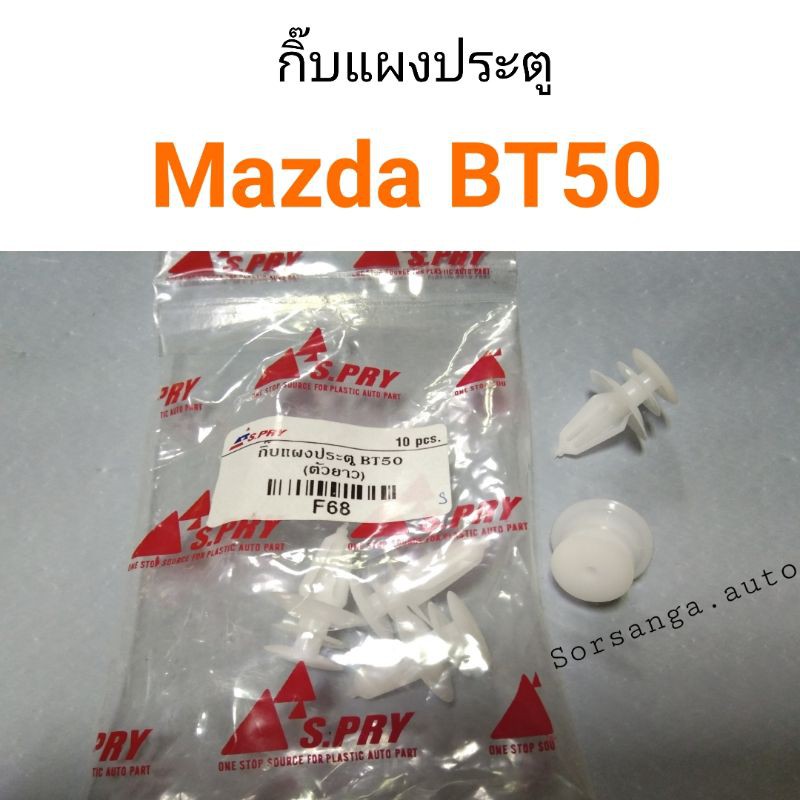 กิ๊บแผงประตู Mazda BT50