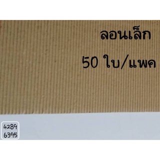 กระดาษลูกฟูกลอนเล็ก สำหรับพันสินค้ากันกระแทกกันแตก ( 50 ใบ )กว้าง ยาว 61×13 cm.