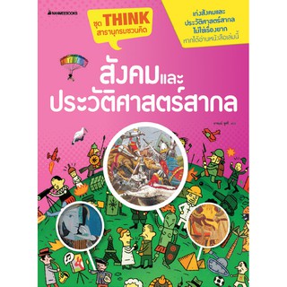 NANMEEBOOKS หนังสือ สังคมและประวัติศาสตร์สากล :ชุด Thinkสารานุกรมชวนคิด : เสริมความรู้เยาวชน สารานุกรม