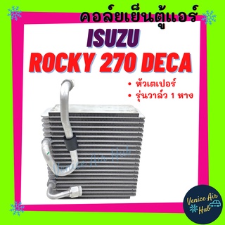 คอล์ยเย็น ตู้แอร์ ISUZU ROCKY 270 DECA หัวเตเปอร์ รุ่นวาล์ว 1 หาง อีซูซุ ร็อคกี้ เดก้า คอยแอร์ คอล์ย แผงคอล์ยเย็น แผง