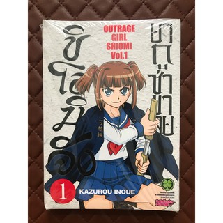 ชิโอมิจัง ยากูซ่าขาลุย (การ์ตูน) เล่ม 1