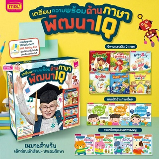 MISBOOK ชุด เตรียมความพร้อมด้านภาษาพัฒนา IQ 13 เล่ม