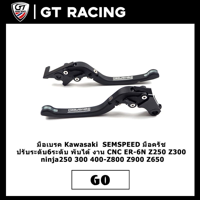 มือเบรค Kawasaki  SEMSPEED มือครัช ปรับระดับ6ระดับ พับได้ งาน CNC ER-6N Z250 Z300 ninja250 300 400-Z800 Z900 Z650