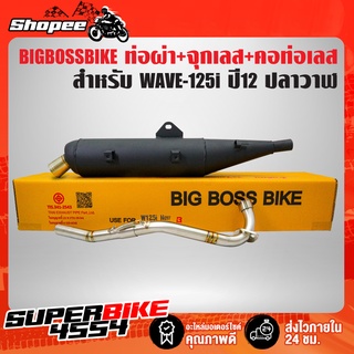 ท่อผ่า WAVE-125i ปี12 ปลาวาฬ,เวฟ125iปลาวาฬ(ทรงB) BIGBOSSBIKE+จุกเลสปลายท่อ+คอท่อสแตนเลส 2 ท่อน 25มิล ออก 25 มิล มอกแท้