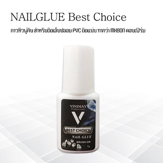 กาวติดเล็บปลอม ขนาด 7 g ติดทนติดแน่น (ไม่ต้องอบ) สินค้าพร้อมส่ง!!!