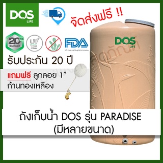 ถังเก็บน้ำ DOS รุ่น Paradise ขนาด 500, 700, 1000, 2000 ลิตร (ฟรีลูกลอย ขนาด1")