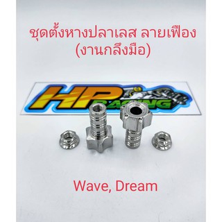 ชุดตั้งหางปลาลายเฟืองสแตนเลสแท้ ใส่WaveและDream (งานกลึงมือ)