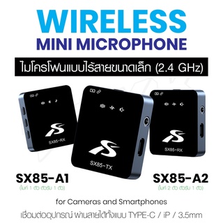 พร้อมส่ง🔥 ไมโครโฟน SX85 ไมโครโฟนหนีบปกเสื้อ ไร้สาย Wireless Microphone ไมค์สำหรับไลฟ์สด บันทึกวีดีโอ รองรับต่อโทรศัพท์