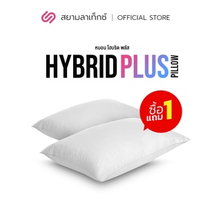 [ซื้อ 1 แถม 1] SiamLatex Hybrid Plus หมอนยางพาราไฮบริด ผสมผสาน ใยหมอนไฟเบอร์ และ น้ำยางพารา