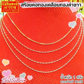 [MKHGOLD]​[ส่งฟรี] สร้อยคอทองคำแท้ 1 สลึง ลายเม็ดมูนและโซ่อิตาลี่ 2 กษัตริย์" (ทองคำแท้ 96.5%)