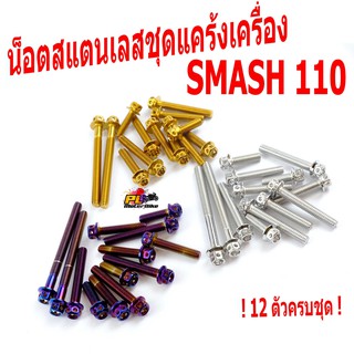 น็อตสแตนเลสชุดแคร้งเครื่องสแมช/น็อตเลสแคร้งเครื่อง SUZUKI รุ่น SMASH110(12 ตัวครบชุด)/ชุดแท้งสแมช/อะไหล่แต่งสแมช/น็อตเลส