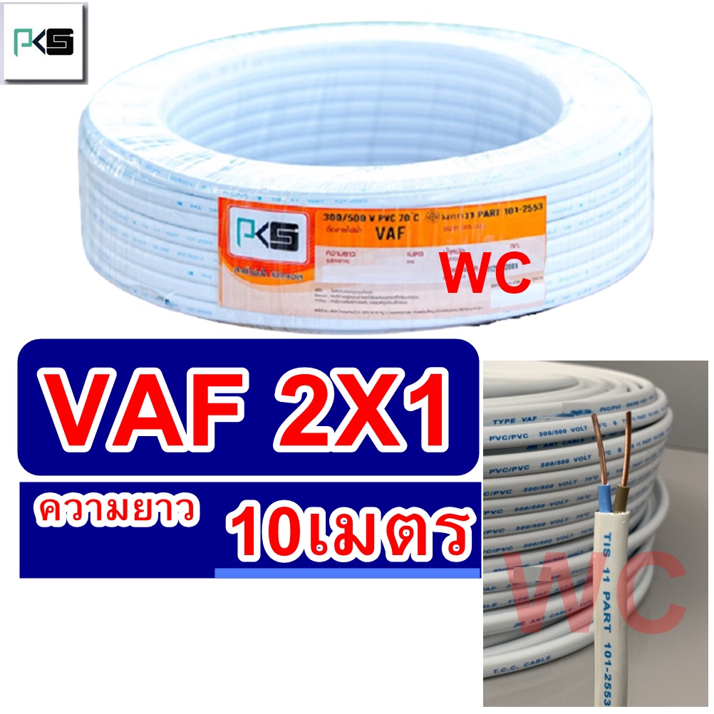 PKS สายไฟ VAF 2x1 ความยาว 10เมตร  เบอร์1 เดินไฟในบ้าน และ อาคาร