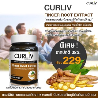 กระชายขาวสกัด คัดพิเศษ แบรนด์เคอร์ลิฟ CURLIV FINGER ROOT EXTRACT ขนาด 500 มิลลิกรัม