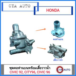 คอห่านบน เสื้อวาวน้ำ HONDA City 96, Civic 92-96