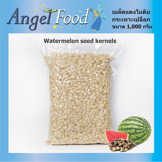 เมล็ดแตงโมดิบ กะเทาะเปลือก Raw Watermelon Seed Kernels No Shell [ขนาด 1,000 กรัม] คัดเกรดคุณภาพ เหมาะสำหรับทำเบเกอรี่