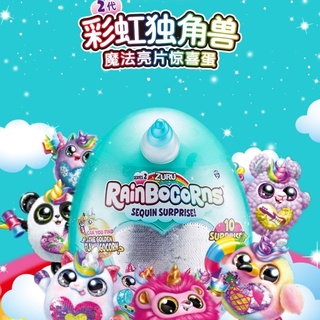 พร้อมส่ง ตุ๊กตายูนิคอร์น ZURU Rainbocorns S2 สีรุ้ง ของเล่นสําหรับเด็กผู้หญิง