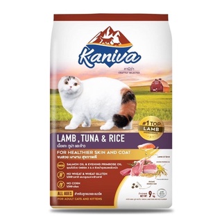 Kaniva Lamb คานิว่า อาหารแมว สูตรเนื้อแกะ ปลาทูน่า และข้าว 9 Kg.