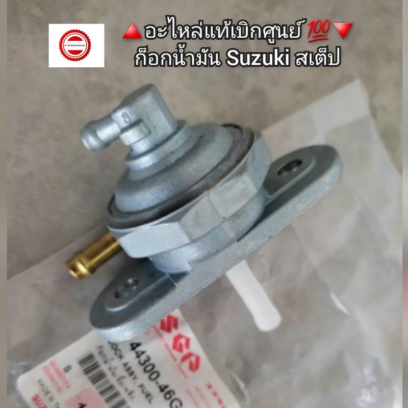 ก็อกน้ำมัน Suzuki สเต็ป Step แท้ศูนย์ 44300-46G01-000