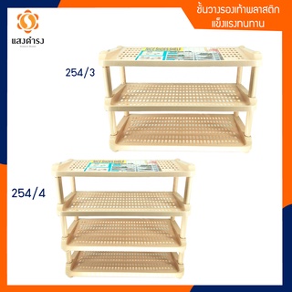 (2,3 ชั้น) ชั้นวางรองเท้าพลาสติก (254/3) (254/4)