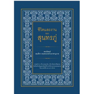 ชีวิตและงานของสุนทรภู่ประชุมนิราศ 9 เรื่อง และสุภาษิต 3 เรื่อง พร้อมประวัติสุนทรภู่