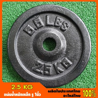 แผ่นน้ำหนักเหล็ก รู 1นิ้ว ขนาด 2.5KG