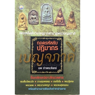 หนังสือถอดรหัสลับปฏิมากรเบญจภาคี