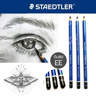 ดินสอEE ชุด 3 / 6 / 12 แท่ง เกรดคุณภาพ สำหรับงานวาดเส้น (Drawing) STAEDTLER Mars Lumograph Pencil EE ของแท้จากเยอรมัน