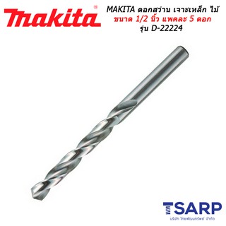 MAKITA ดอกสว่าน เจาะเหล็ก ไม้ ขนาด 1/2 นิ้ว แพคละ 5 ดอก รุ่น D-22224